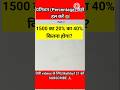 प्रतिशत कैसे निकले🔥Part-7। Percentage Trick। pertisat। #shorts #maths #percentage #pertishat