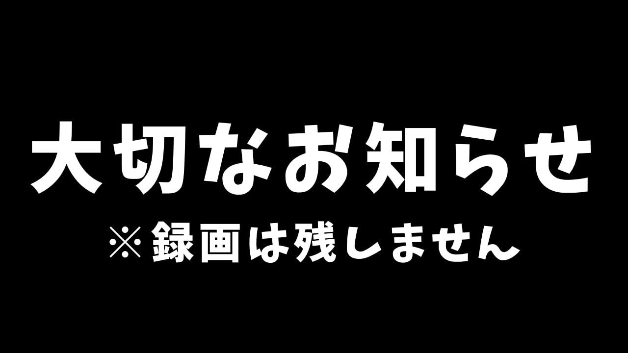 大切なお知らせがあります！