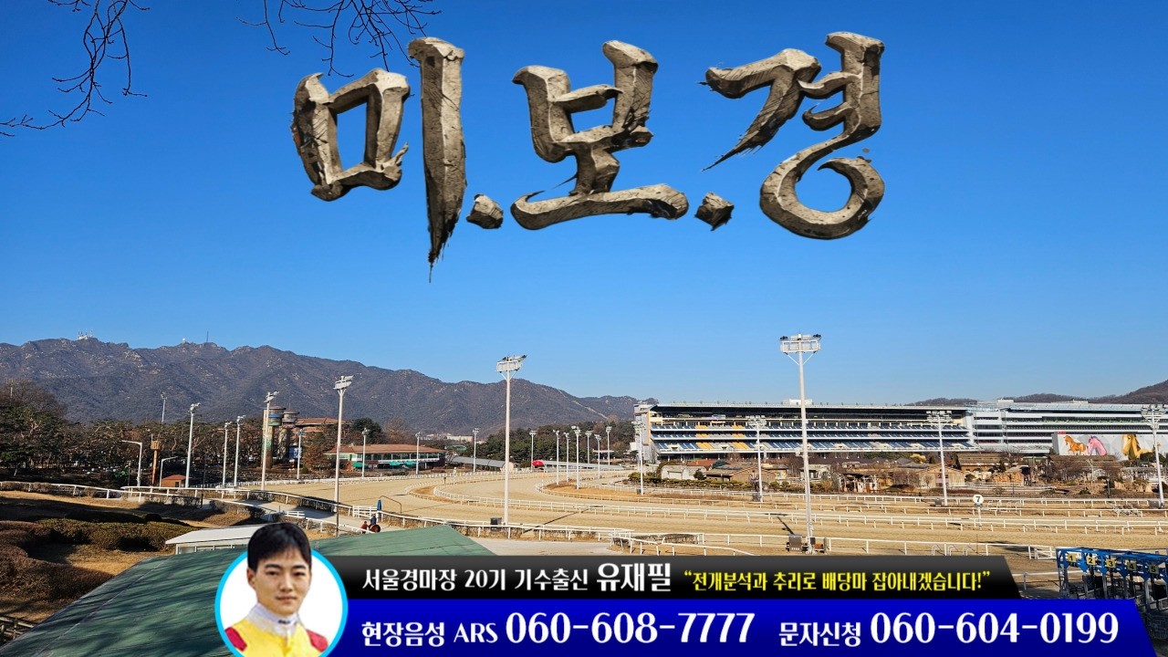 [유재필의 미.보.경] 2026년 3월 4주 / 미리 보는 경마~!
