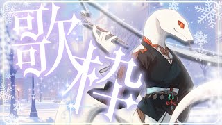 【カラオケJOYSOUND for STREAMER】せっかくの蛇年なので歌ってみよう！【白蛇ジゼル】