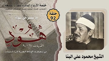 ختمة الأرباع النادرة (92) الشيخ محمود علي البنا سورة هود 61-90 الإذاعة المصرية فترة الستينات