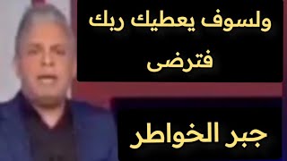 ولسوف يعطيك ربك فترضى🌹جبر الخواطر🌹من همسات الاعلامي معتز مطر🌹#ادعمونا_بلايك👍#واشتراك🔔