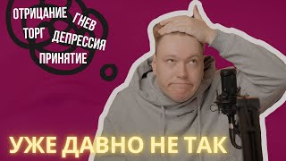 5 СТАДИЙ ГОРЯ - ЧУШЬ. Современный взгляд психологии