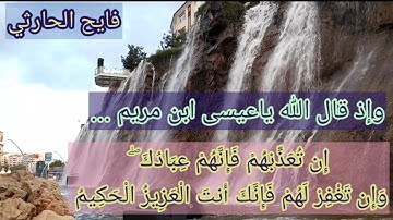 صوت عذب🥺 مع مشهد الشلالات ( إِن تُعَذِّبْهُمْ فَإِنَّهُمْ عِبَادُك) سورة المائدة  فايح الحارثي