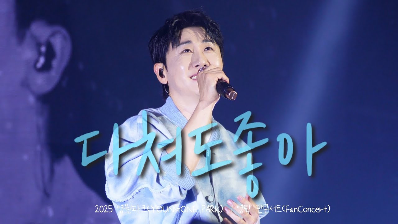 다쳐도좋아(원곡:휘성) | 2025 영원파크(YOUNGONE PARK)  | 영탁 팬콘서트(FanConcert)