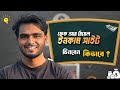 ফেক আর রিয়েল ইনকাম ওয়েবসাইট চিনবেন যেভাবে | Online Income Scam Alert 🚨