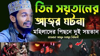 তিন সয়তানের আজব ঘটনা | মাওলানা আব্দুল ওয়াদুদ সিদ্দিকী ওয়াজ | Abdul Wadudu Siddiki Waz @dearsunnah