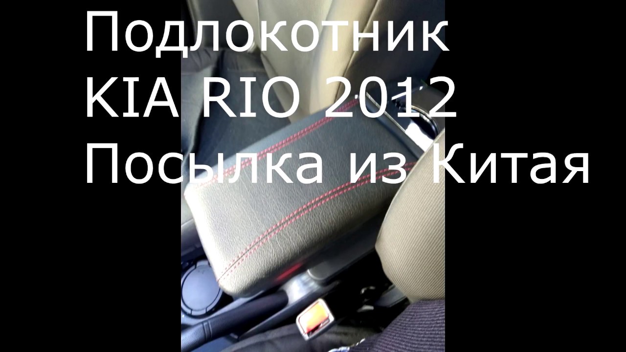 Подлокотник киа рио х