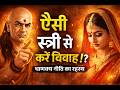 आचार्य चाणक्य के अनुसार कैसी स्त्री से विवाह करना चाहिए? || Chanakya Niti For Marriage In Hindi #fyp