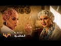 مسلسل الغميضة الحلقة 10 مواجهة نارية صادمة بين الضرائر