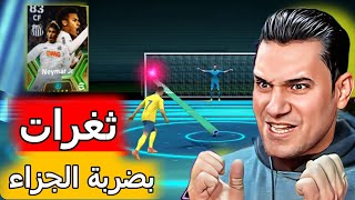 ثغرة ضربة الجزاء والحصول على نيمار بالاكراااااه?? فى efootball 2024