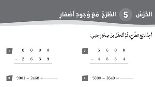 حل كتاب التمارين الطرح مع وجود أصفار رياضيات الصف الثالث المنهاج الأردني الجديد الفصل الأول