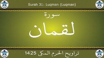 تراويح الحرم المكي 1425 - سورة لقمان