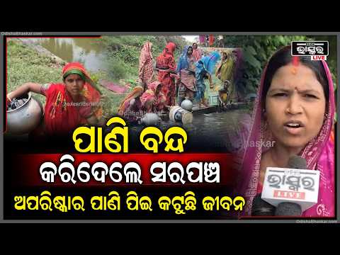 ପିଇବା ପାଣି ସମସ୍ୟାକୁ ନେଇ ଗ୍ରାମବାସୀଙ୍କ ପ୍ରତିବାଦ, ରାସ୍ତାକୁ ଓହ୍ଲାଇଲେ ମହିଳା! | Drinking Water Problem