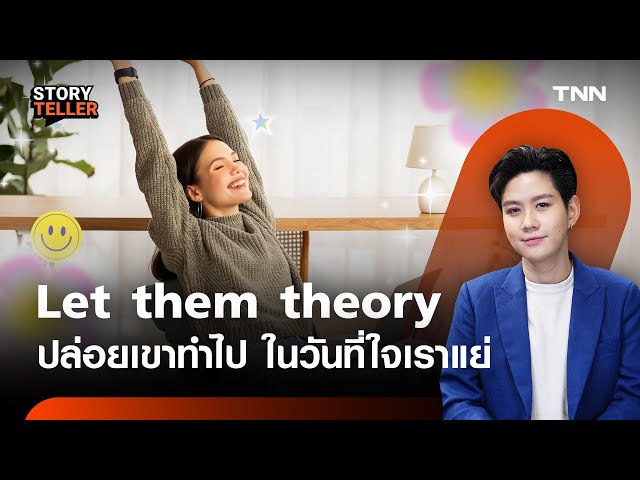 รู้จัก Let Them Theory ทฤษฎีจิตวิทยาเด็ก GEN Z ฮีลใจในวันที่ชีวิตไม่เป็นดั่งหวัง | TNN Story Teller