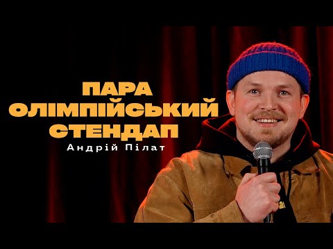 АНДРІЙ ПІЛАТ | ЗАЇКА В СТЕНДАПІ
