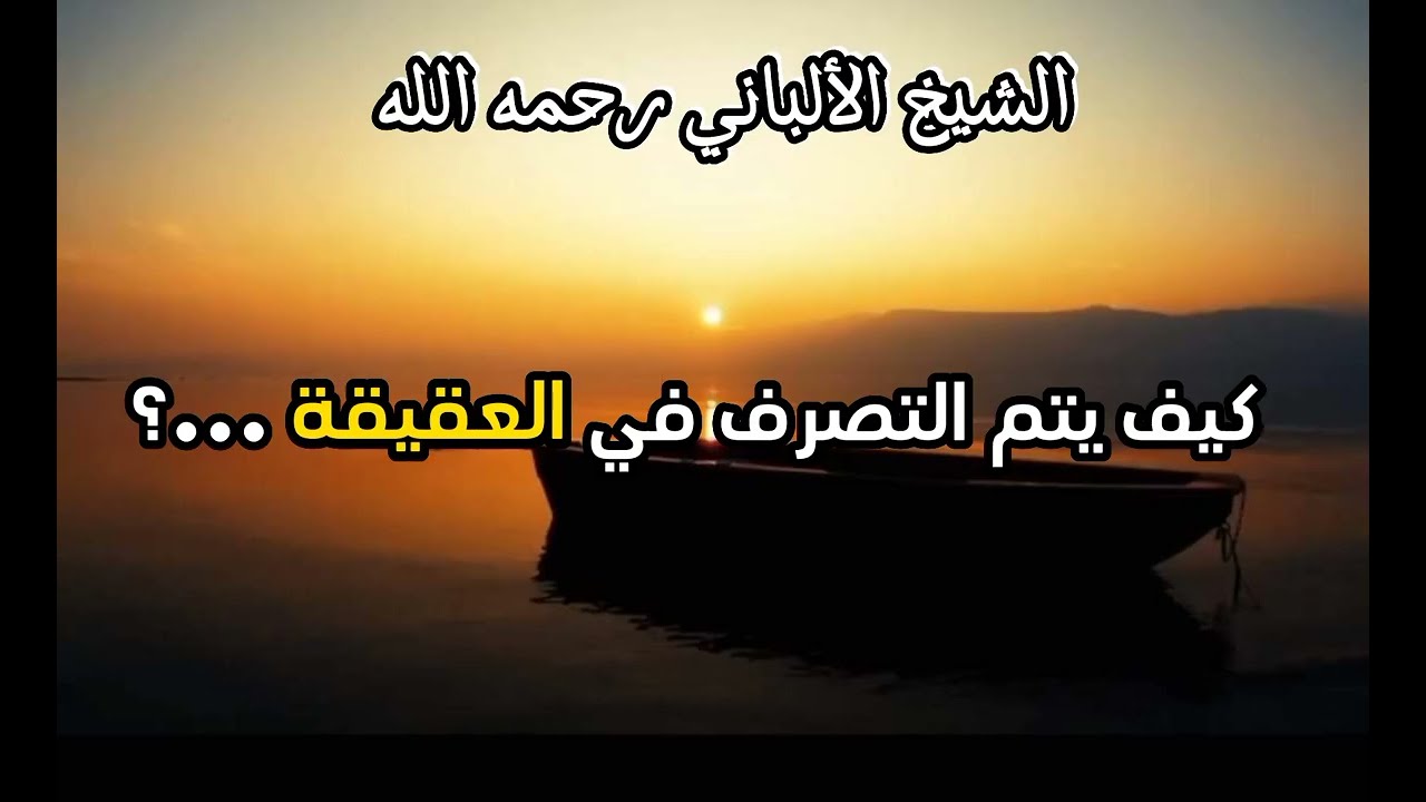 كيف يتم التصرف في العقيقة ...؟ #الشيخ الألباني