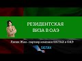 Резидентская виза в ОАЭ