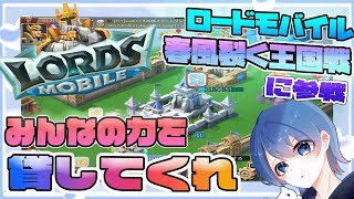 【PR】YouTuber対抗戦！最強のギルドを作って優勝したい【ローモバ】 #3