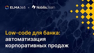 Low-code для банка: автоматизация корпоративных продаж