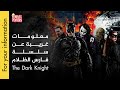 For Your Information معلومات غريبة عن سلسلة فارس الظلام 