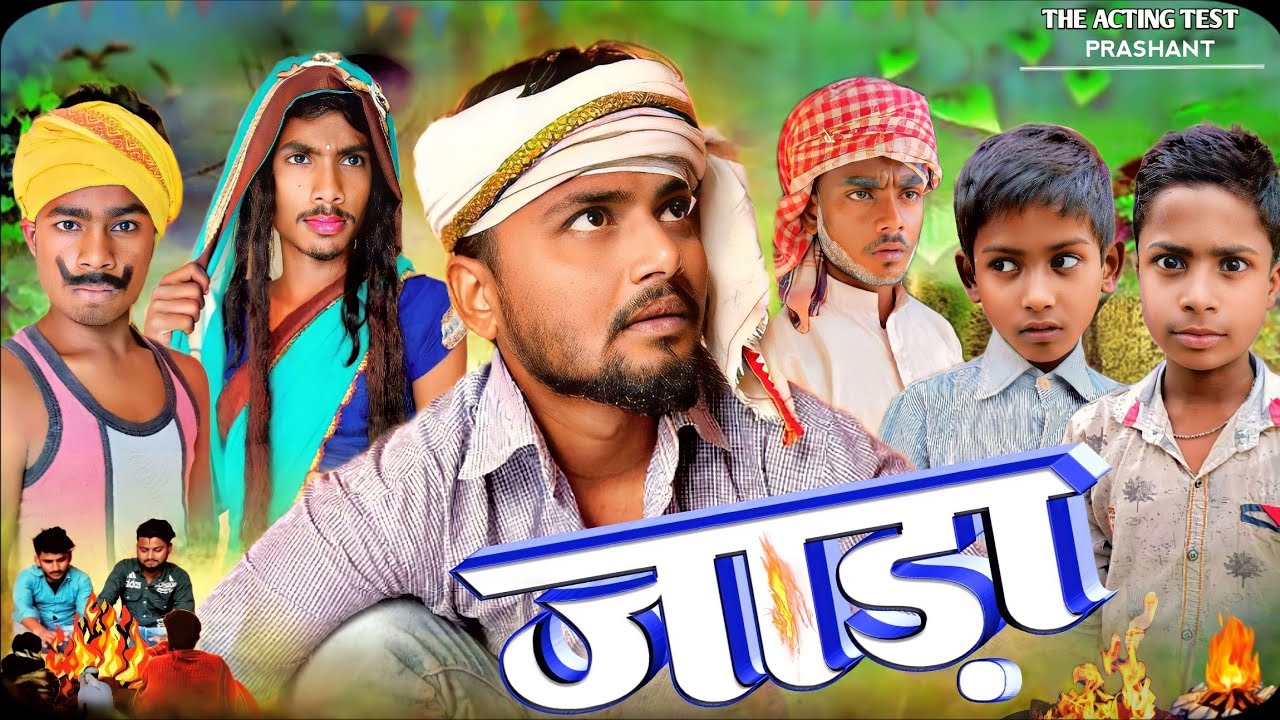 जाड़ा / JADA / THE ACTING TEST