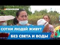 Живём без света и воды: Конфликт дачников и председателя перерос в драку