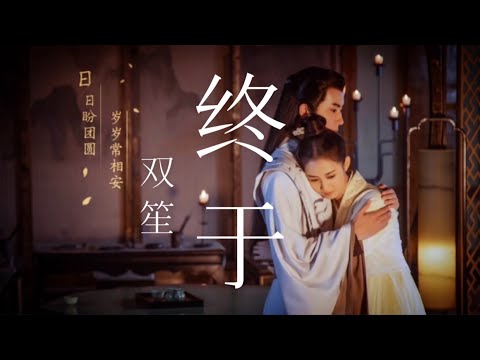 【日本語訳+中国語+ピンイン】両世歓OST 终于-双笙