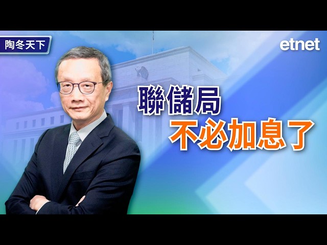 聯儲局不必加息了（繁體字幕）#陶冬 #專訪
