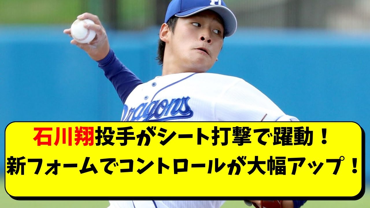 中日 石川翔が新フォームでコントロール向上！シート打撃で絶好調【中日ドラゴンズ/立浪監督】 YouTube