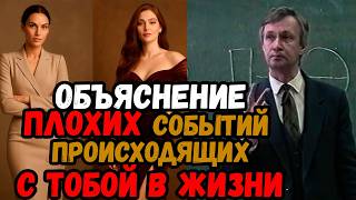 видео: Объяснение ПЛОХИХ событий произошедших с ТОБОЙ в жизни. Рациональное и Магическое. Как это работает? картинка: Объяснение ПЛОХИХ событий произошедших с ТОБОЙ в жизни. Рациональное и Магическое. Как это работает?