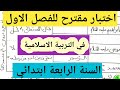 اختبار الفصل الأول مقترح بقوة لمادة التربية الاسلامية السنة الرابعة ابتدائي 4 
