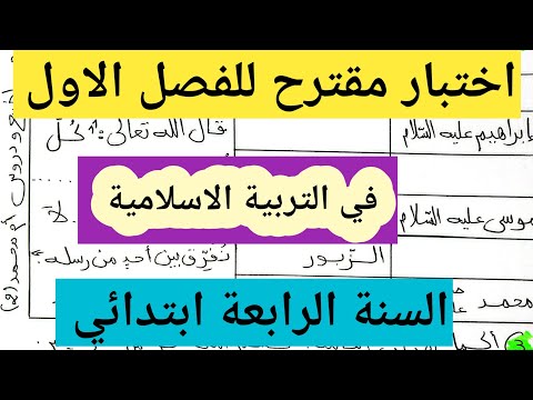 اختبار الفصل الأول مقترح بقوة لمادة التربية الاسلامية السنة الرابعة ابتدائي 4