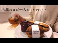 クリスマスもひとりです。【一人暮らしの日常VLOG】