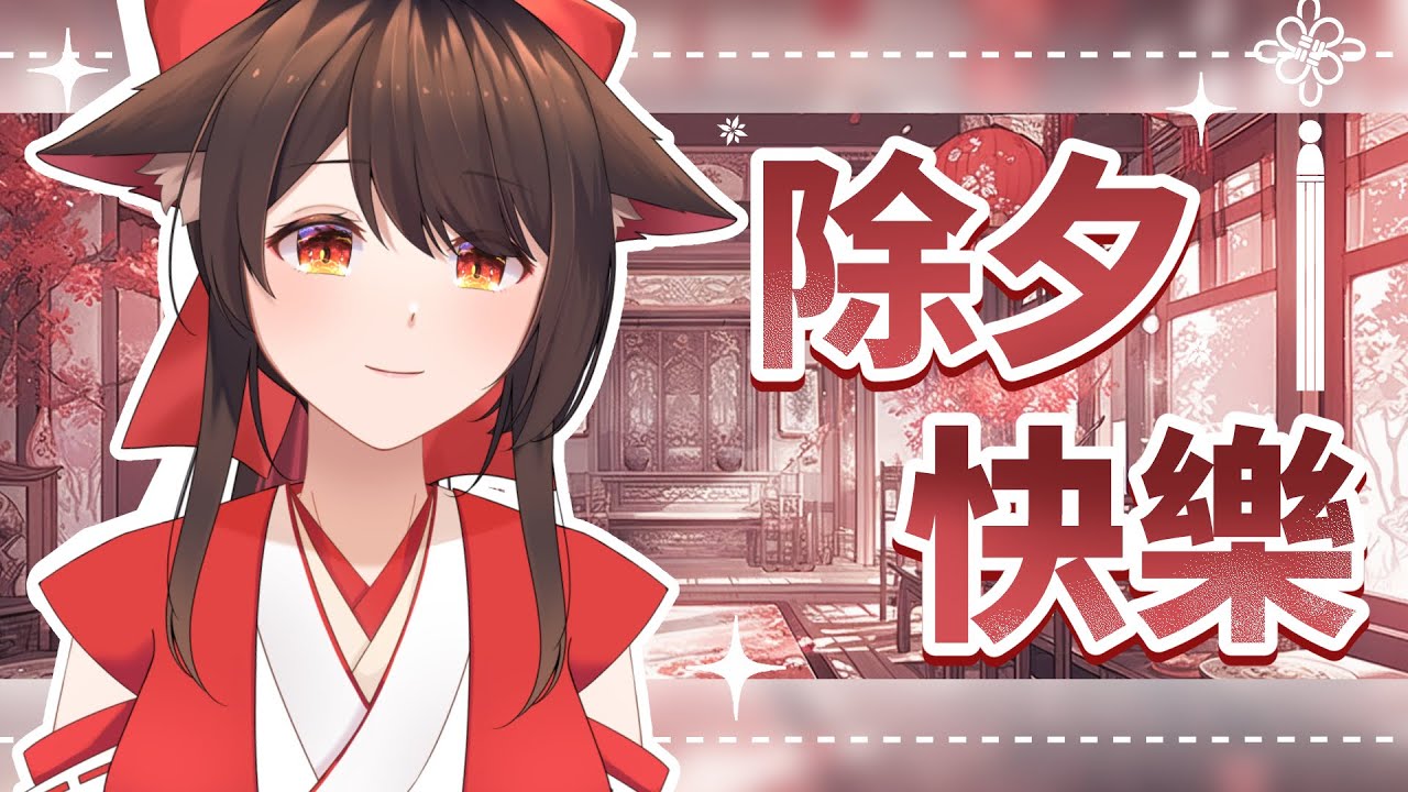 除夕快樂~！ | MYViki