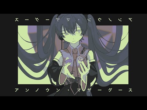 【wowaka歌ってみたツアー】アンノウン・マザーグース ／ 豪愁
