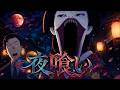 ショートアニメ『夜喰い』