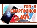 ШОП-ТОП: 5 Супер бюджетных смартфонов до 40$