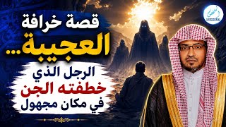 قصة خرافة العجيبة ... الرجل الذي خطفته الجن في مكان مجهول