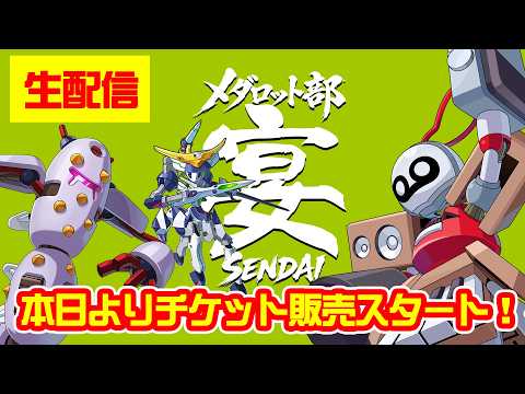 【メダロット部】本日よりチケット販売開始！何でも疑問に答える生配信！