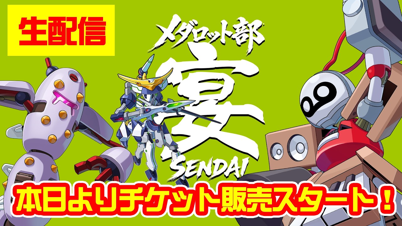 【メダロット部】本日よりチケット販売開始!何でも疑問に答える生配信!