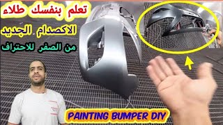 diy/your bumper/تعلم بنفسك طلاء اكصدام/طابون عربيتك من البدايه للنهايه صح الي قناة طرق دهان السيارات screenshot 5