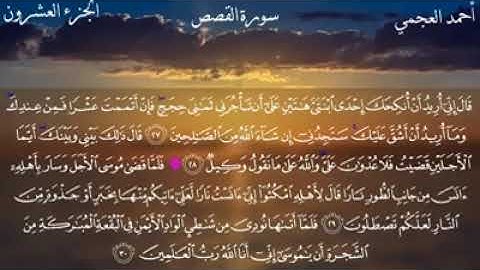 سورة القصص - بصوت الشيخ أحمد العجمي ❤