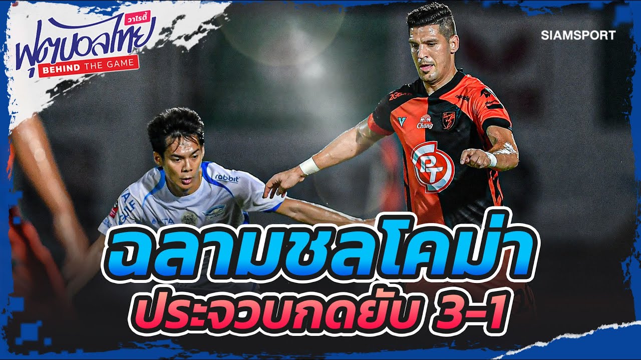 ฉลามชลโคม่า ประจวบกดยับ 3-1 l ฟุตบอลไทยวาไรตี้ LIVE 15.12.66