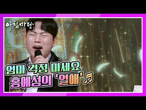 [도전 꿈의 무대] 엄마 걱정 마세요! 홍예성의 ‘열애’♬ KBS 211229 방송