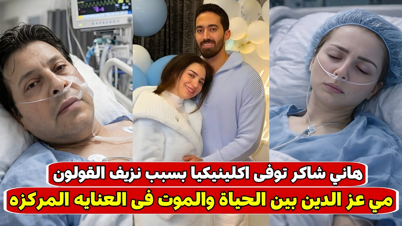 «مي عز الدين وهاني شاكر بين الحياة والمـ.ـوت» تفاصيل الازمه الصحيه لمي عز الدين وهاني شاكر 