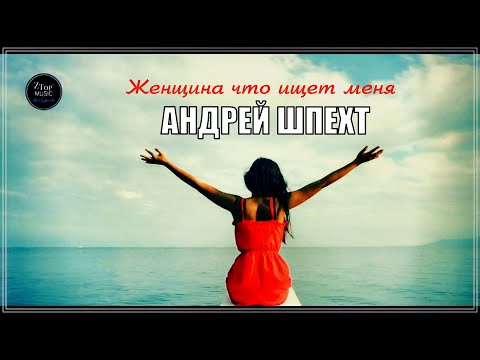 ОЧЕНЬ КРАСИВАЯ ПЕСНЯ - ЖЕНЩИНА ЧТО ИЩЕТ МЕНЯ - НОВИНКА