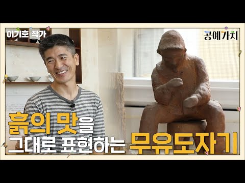 공예가치 이기호 작가가 유약을 바르지 않는 무유기법을 고수하는 이유 