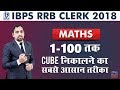 IBPS RRB CLERK 2018 | 1-100 तक cube निकालने का सबसे आसान तरीका | Maths | 3 pm