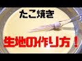 たこ焼き生地の作り方基本【丁寧解説】